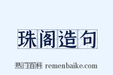 珠阁造句是什么意思的图片